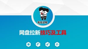 做网盘拉新技巧及工具,做网盘拉新真正的核心-俗人圈网创