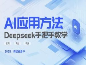Deepseek实际应用技巧—手把手教学版，实用高效干货-俗人圈网创