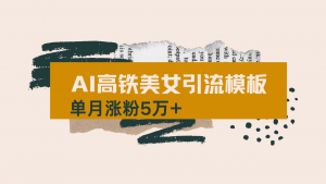 用AI制作短视频高铁美女热门玩法，单月涨粉5万+，拆解全套操作流程，新...-俗人圈网创