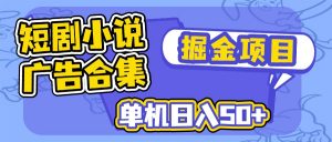 短剧小说合集广告掘金项目，单机日入50+-俗人圈网创