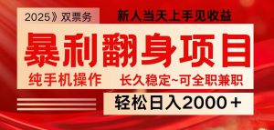 全网独家高额信息差项目,日入2000+新人当天见收益,最佳入手时期-俗人圈网创