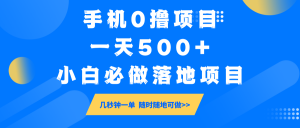 手机0撸项目,一天500+,小白必做落地项目 几秒钟一单,随时随地可做-俗人圈网创