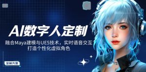 AI数字人定制，融合Maya建模与UE5技术，实时语音交互，打造个性化虚拟角色-俗人圈网创