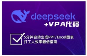 deepseek+VPA代码,5分钟自动生成PPT/Excel图表打工人效率翻倍指南-俗人圈网创