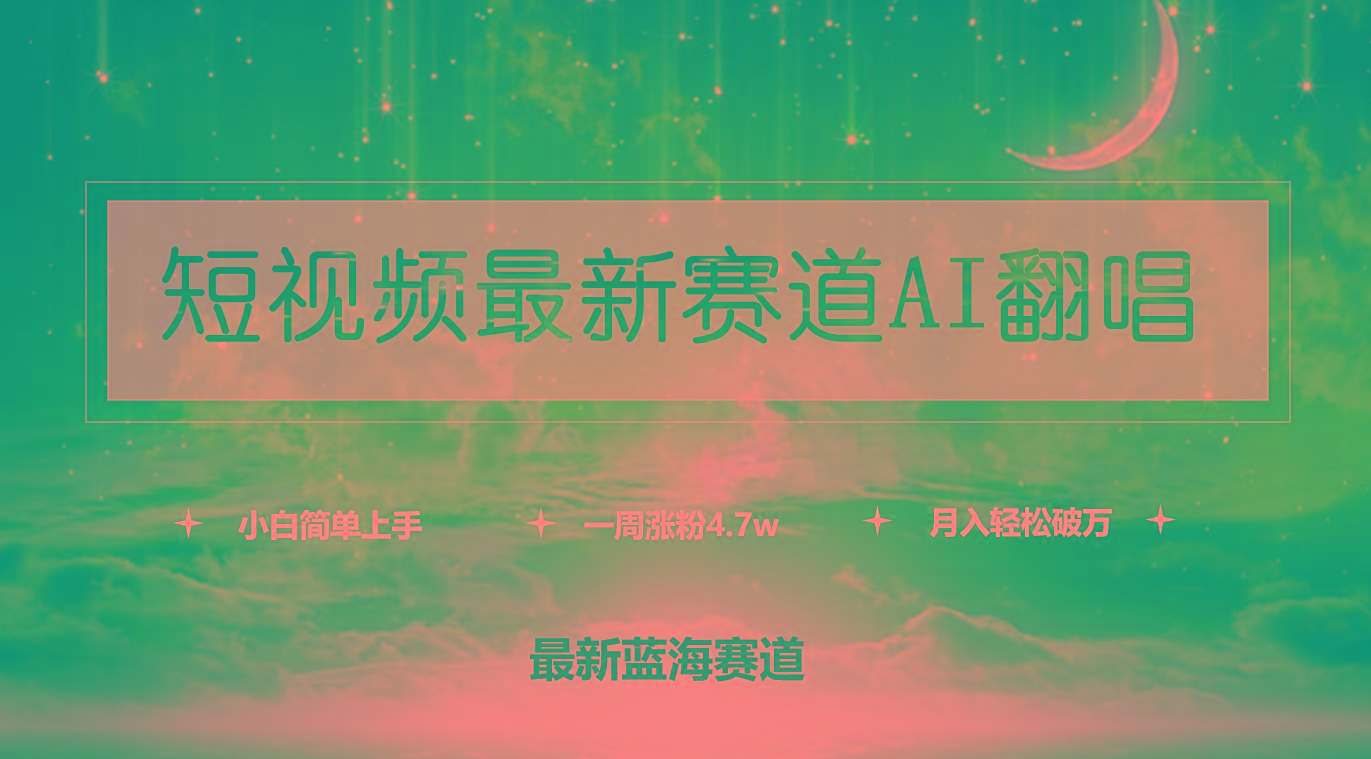 (9865期)短视频最新赛道AI翻唱,一周涨粉4.7w,小白也能上手,月入轻松破万-俗人圈网创