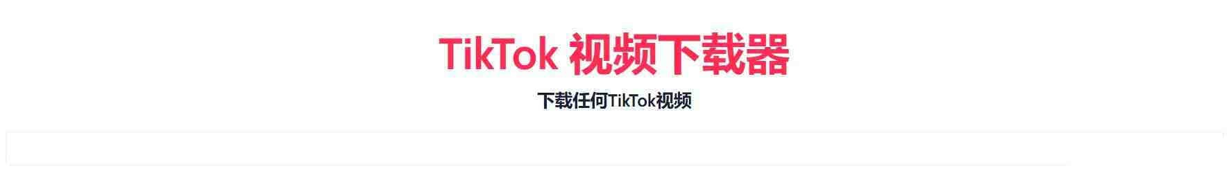 TikTok无水印下载的网站-俗人圈网创