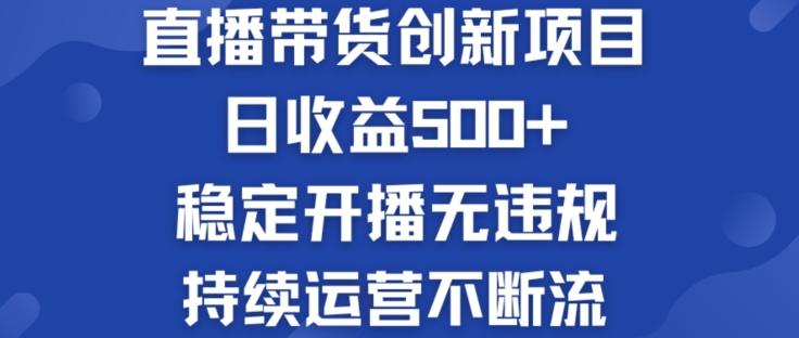 淘宝无人直播带货创新项目：日收益500+  稳定开播无违规  持续运营不断流【揭秘】-俗人圈网创