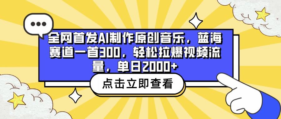 全网首发AI制作原创音乐,蓝海赛道一首300,轻松拉爆视频流量,单日2000+-俗人圈网创
