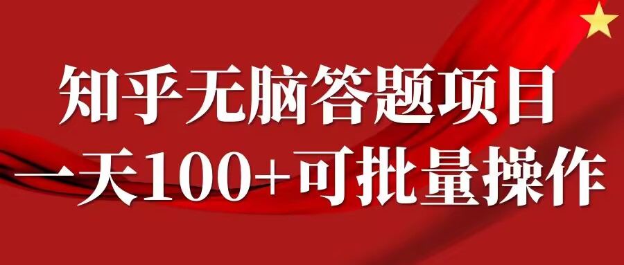 知乎答题项目,日入100+,时间自由,可批量操作【揭秘】-俗人圈网创