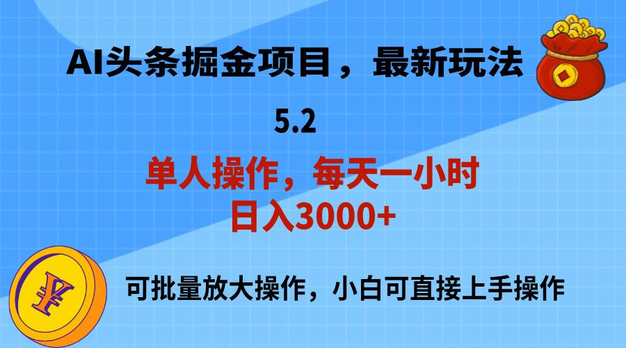 AI撸头条，当天起号，第二天就能见到收益，小白也能上手操作，日入3000+-俗人圈网创