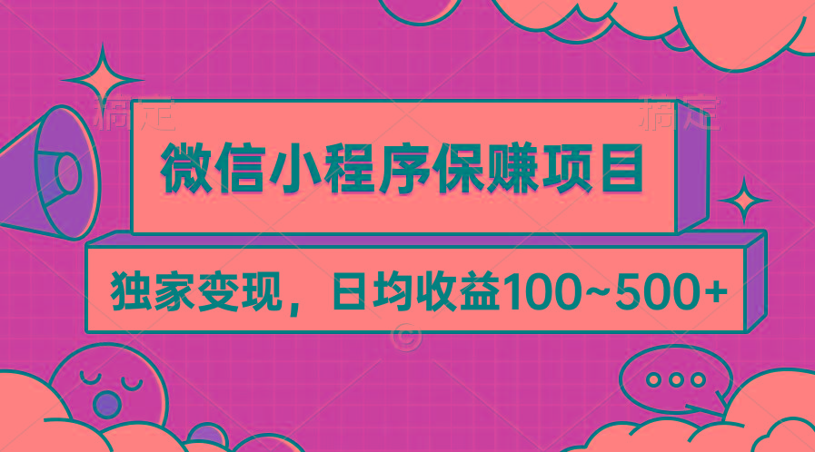 (9900期)微信小程序保赚项目，独家变现，日均收益100~500+-俗人圈网创