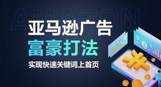 亚马逊广告富豪打法，实现快速关键词上首页-俗人圈网创