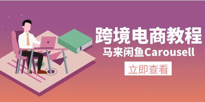 跨境电商教程:马来闲鱼Carousell:环境/邮箱/电话解决/产品上传及流量-俗人圈网创