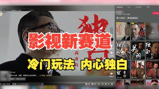 最新影视解说玩法,人物独白,30天涨粉24万+,全流程拆解【揭秘】-俗人圈网创