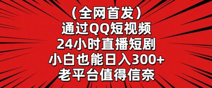 全网首发，通过QQ短视频24小时直播短剧，小白也能日入300+【揭秘】-俗人圈网创