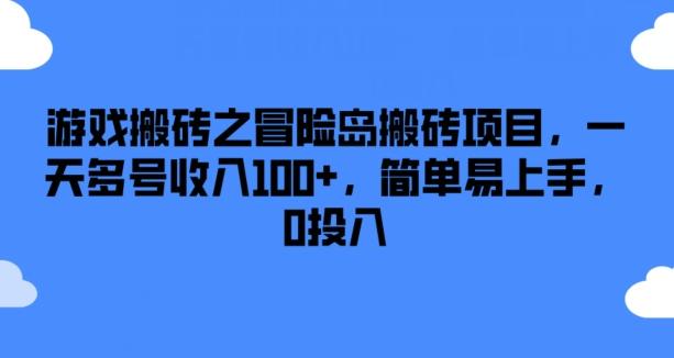 游戏搬砖之冒险岛搬砖项目，一天多号收入100+，简单易上手，0投入【揭秘】-俗人圈网创