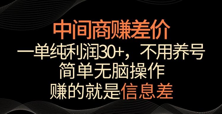 中间商赚差价，一单纯利润30+，简单无脑操作，赚的就是信息差，轻轻松松日入1000+【揭秘】-俗人圈网创