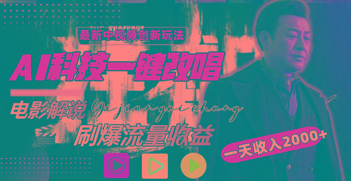 一天收入2000+，最新中视频创新玩法，用AI科技一键改唱影解说 刷爆流量收益-俗人圈网创