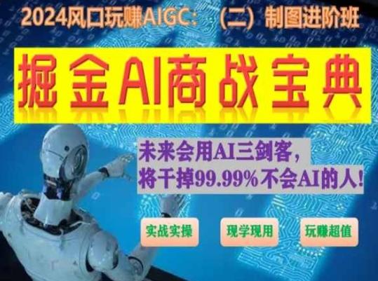 掘金AI商战宝典进阶班：如何用AI绘画设计(实战实操 现学现用 玩赚超值)-俗人圈网创