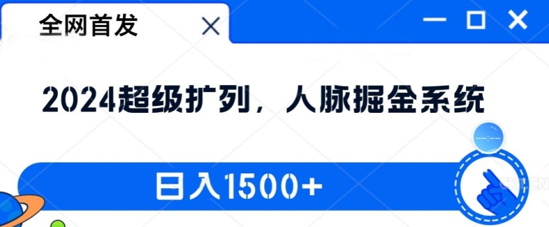 全网首发：2024超级扩列，人脉掘金系统，日入1.5k【揭秘】-俗人圈网创