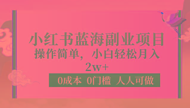 0成本0门槛小红书蓝海副业项目，操作简单，小白轻松月入2W-俗人圈网创