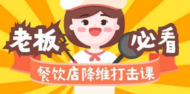 餐饮店降维打击课：味觉、爆品、品牌、营销、赚钱(17节高清课)-俗人圈网创