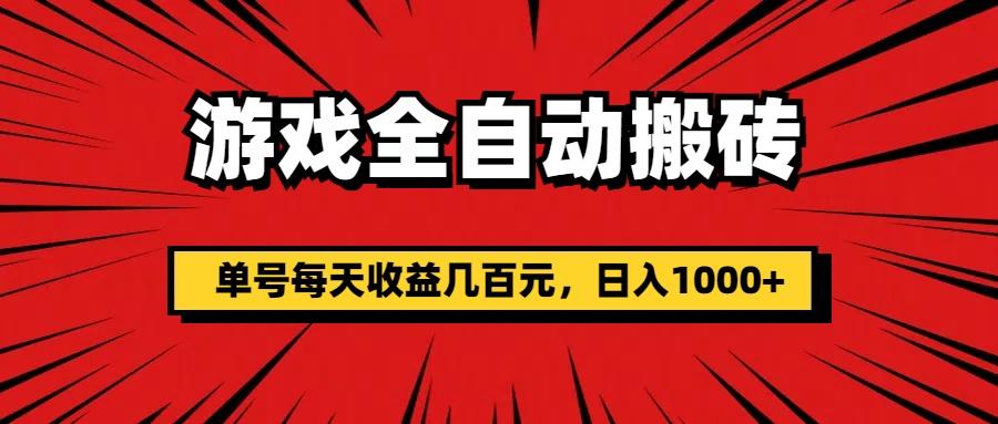 游戏全自动搬砖，单号每天收益几百元，日入1000+-俗人圈网创