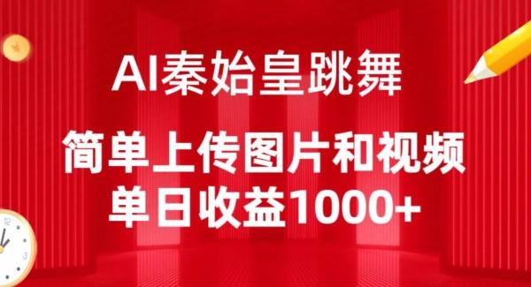 AI秦始皇跳舞,简单上传图片和视频,单日收益1000+【揭秘】