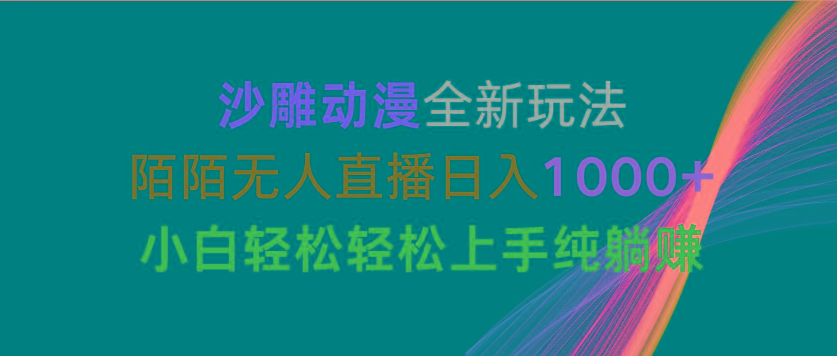 沙雕动漫全新玩法,陌陌无人直播日入1000+小白轻松轻松上手纯躺赚-俗人圈网创