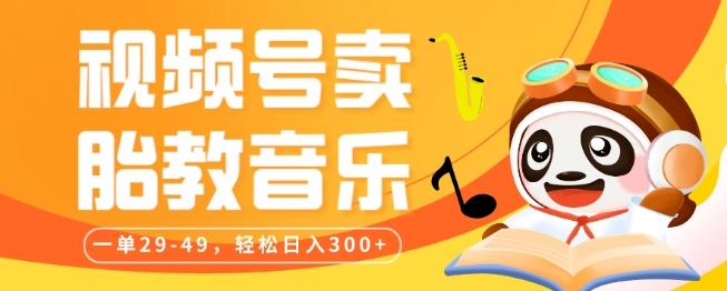 视频号卖胎教音乐,作品制作简单,一单29-49,轻松日入300-俗人圈网创