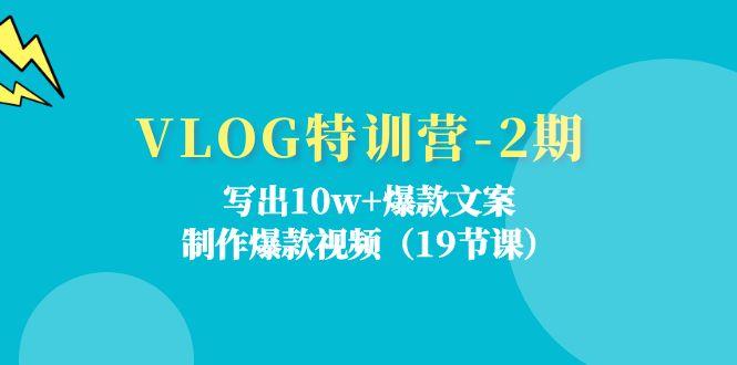VLOG特训营-2期：写出10w+爆款文案，制作爆款视频(19节课-俗人圈网创