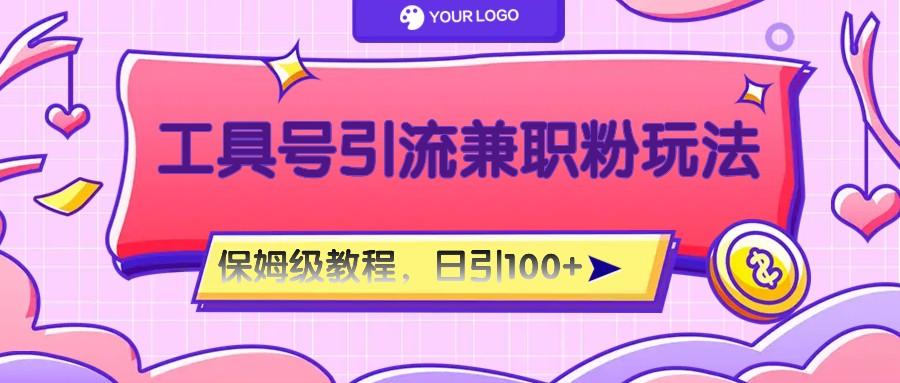 工具号精准引流自媒体兼职粉玩法,保姆级教程,日引100粉-俗人圈网创