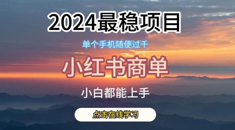 2024最稳蓝海项目，小红书商单项目，没有之一【揭秘】-俗人圈网创