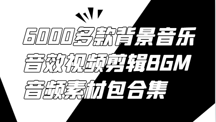 6000多款背景音乐音效视频剪辑BGM音频素材包合集-俗人圈网创