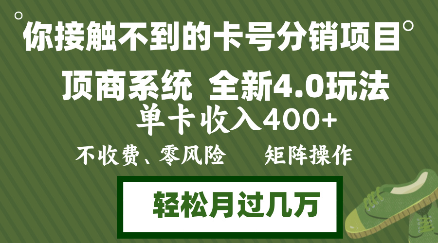 年底卡号分销顶商系统4.0玩法,单卡收入400+,0门槛,无脑操作,矩阵操...-俗人圈网创