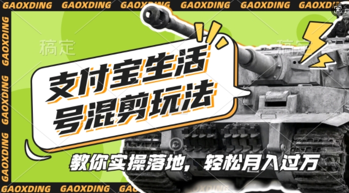 支付宝生活号军事赛道混剪玩法，纯原创视频，手把手教你实操落地，懒人必看【揭秘】-俗人圈网创