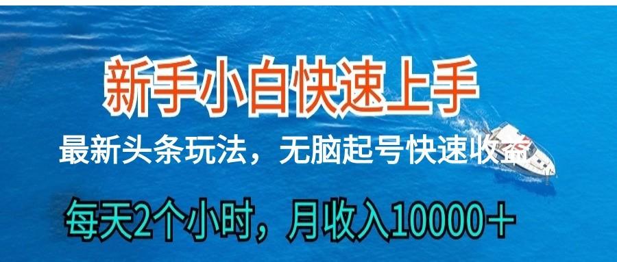 2024头条最新ai搬砖,每天肉眼可见的收益,日入300+-俗人圈网创