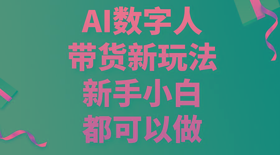 AI数字人带货新玩法，新手小白都可以做-俗人圈网创