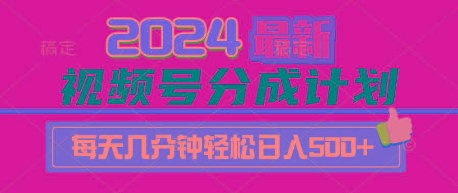 (9470期)2024视频号分成计划最新玩法,一键生成机器人原创视频,收益翻倍,日入500+-俗人圈网创