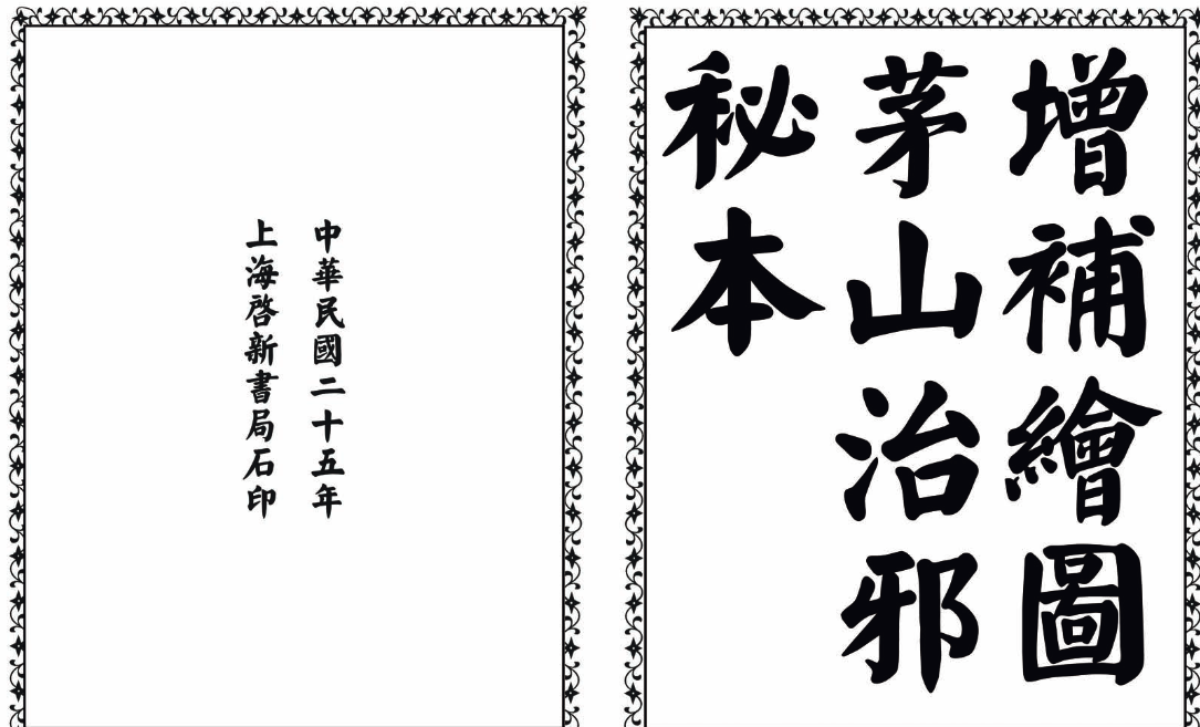 茅山治邪秘本-完整版-俗人圈网创