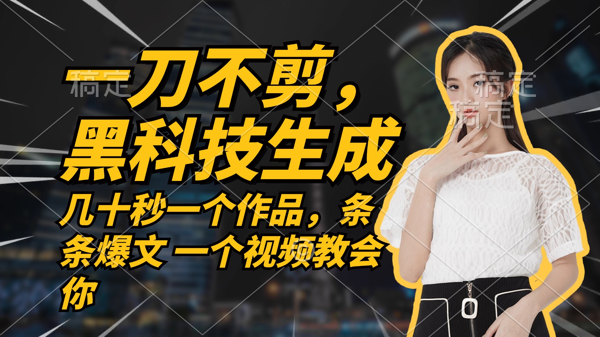 无需任何剪辑 几十秒一个作品,今天做明天见收益-俗人圈网创