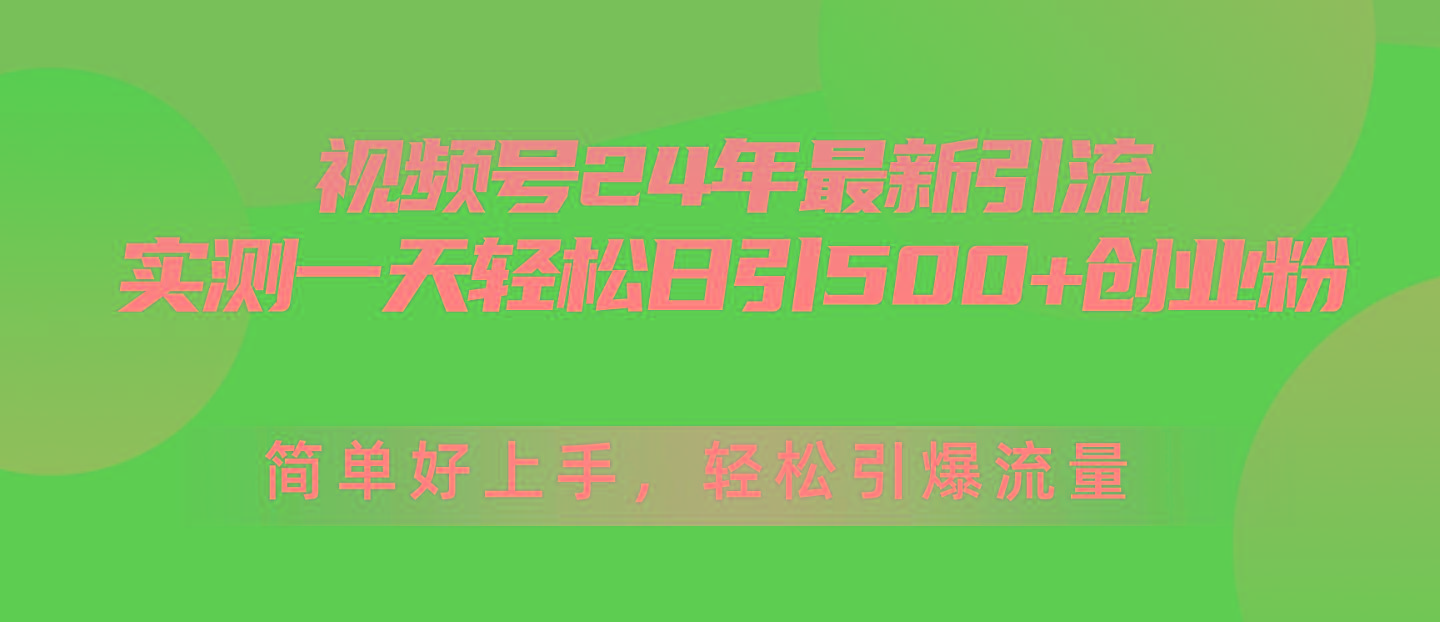 视频号24年最新引流,一天轻松日引500+创业粉,简单好上手,轻松引爆流量-俗人圈网创