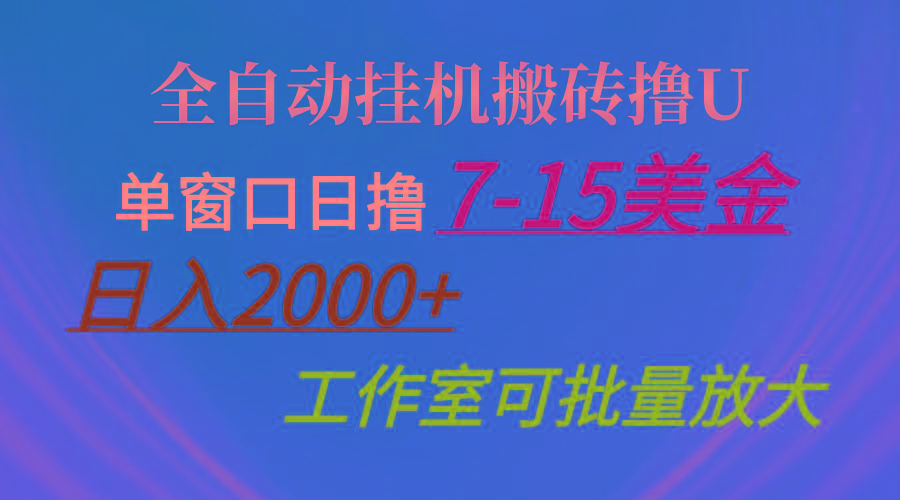 全自动挂机搬砖撸U，单窗口日撸7-15美金，日入2000+，可个人操作，工作…-俗人圈网创