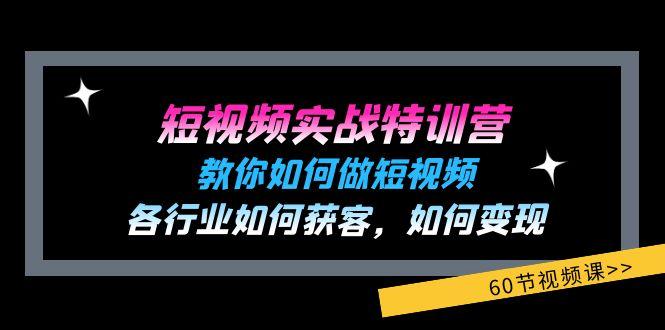 短视频实战特训营:教你如何做短视频,各行业如何获客,如何变现 (60节)-俗人圈网创