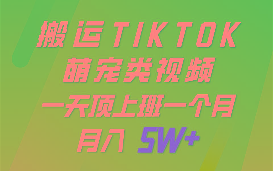 一键搬运TIKTOK萌宠类视频,一部手机即可操作,所有平台均可发布 轻松月入5W+-俗人圈网创