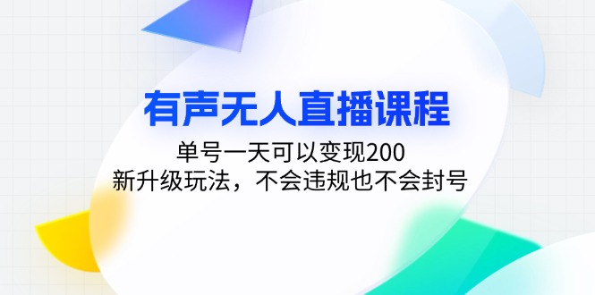 有声无人直播课程,单号一天可以变现200,新升级玩法,不会违规也不会封号-俗人圈网创