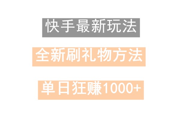 快手无人直播，过年最稳项目，技术玩法，小白轻松上手日入500+-俗人圈网创