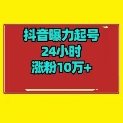 抖音曝力起号24小时涨粉10万+教程拆解-俗人圈网创