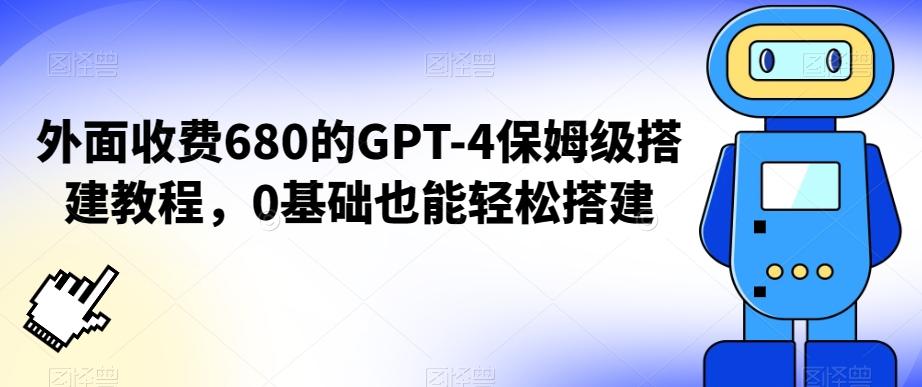 外面收费680的GPT-4保姆级搭建教程，0基础也能轻松搭建【揭秘】-俗人圈网创
