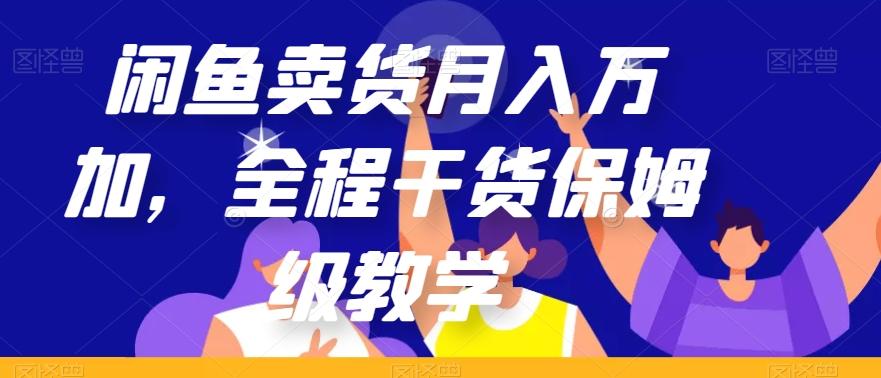 闲鱼卖货月入万加，全程干货保姆级教学【揭秘】-俗人圈网创